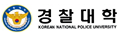 경찰대학