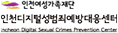 인천디지털성범죄예방대응센터