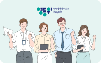 영상물등급위원회