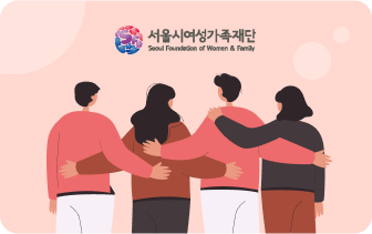 서울시여성가족재단