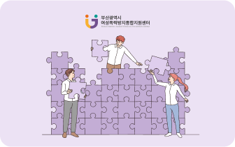 부산시여성폭력방지종합지원센터